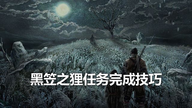 《只狼：影逝二度》黑笠之狸任務完成技巧