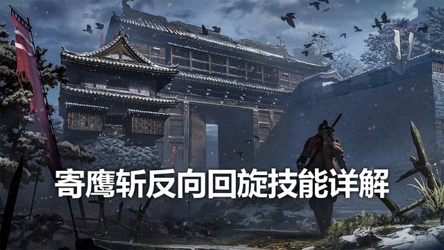 《只狼：影逝二度》反向迴旋寄鷹斬技能詳解