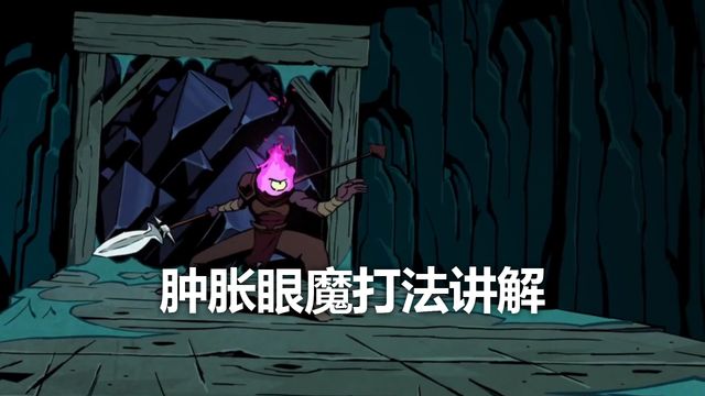 《死亡細胞》腫脹眼魔打法講解