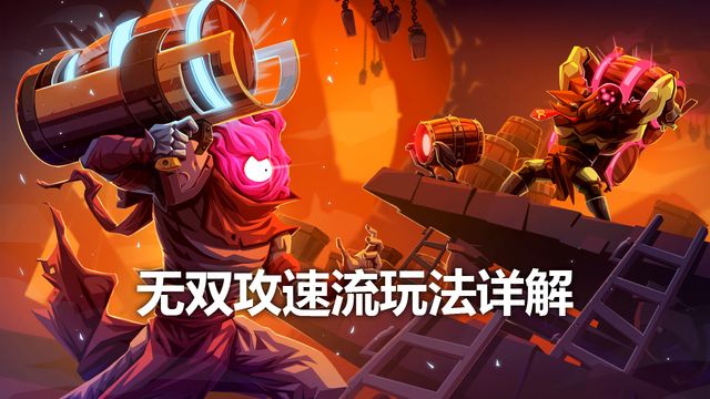《死亡细胞》无双攻速流玩法详解