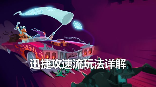 《死亡细胞》迅捷攻速流玩法详解