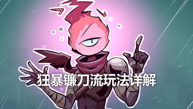 《死亡细胞》狂暴镰刀流玩法详解