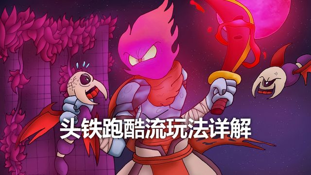 《死亡细胞》头铁跑酷流玩法详解