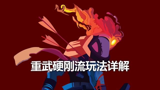 《死亡细胞》重武硬刚流玩法详解