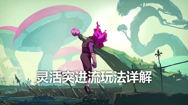 《死亡细胞》灵活突进流玩法详解