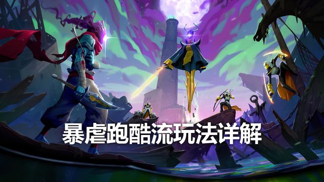 《死亡细胞》暴虐跑酷流玩法详解