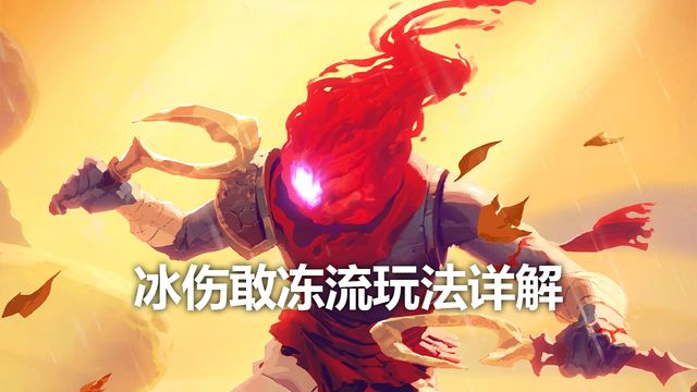 《死亡细胞》冰伤敢冻流玩法详解