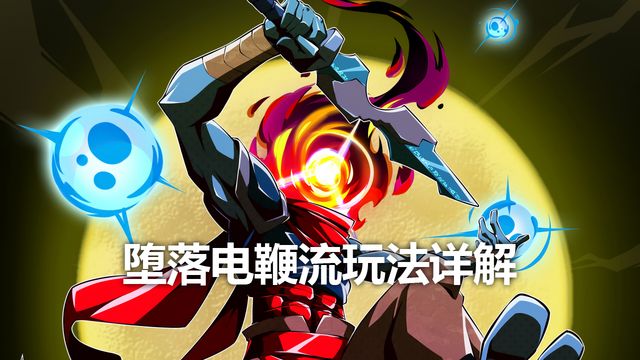 《死亡细胞》堕落电鞭流玩法详解