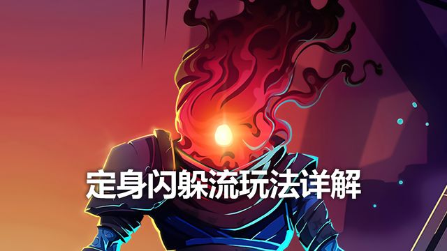 《死亡细胞》定身闪躲流玩法详解