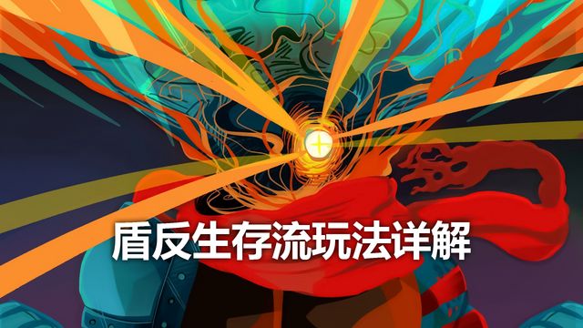 《死亡细胞》盾反生存流玩法详解