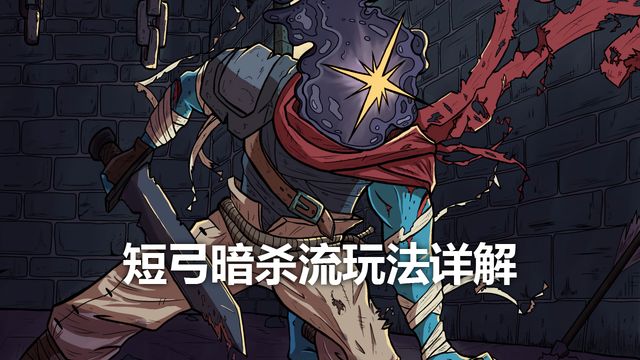《死亡细胞》短弓暗杀流玩法详解