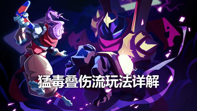 《死亡细胞》猛毒叠伤流玩法详解