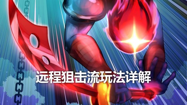 《死亡细胞》远程狙击流玩法详解