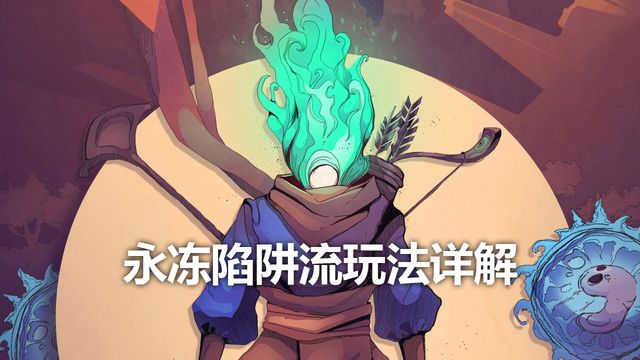 《死亡细胞》永冻陷阱流玩法详解