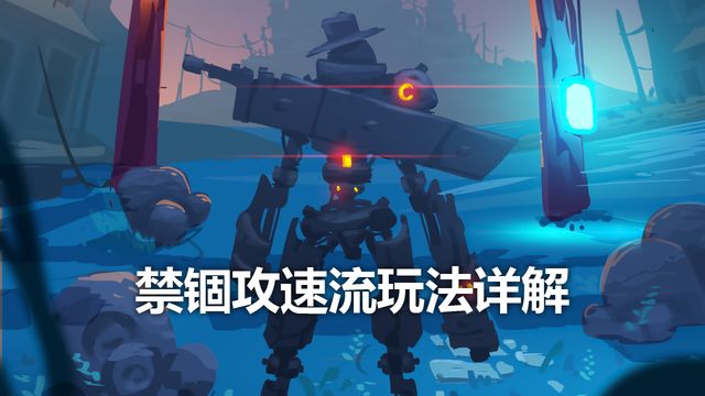 《死亡细胞》禁锢攻速流玩法详解