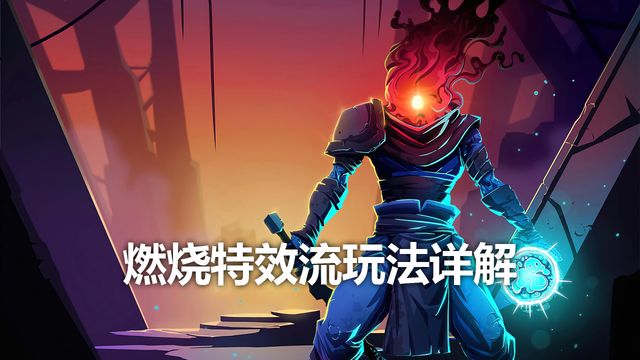 《死亡细胞》燃烧特效流玩法详解