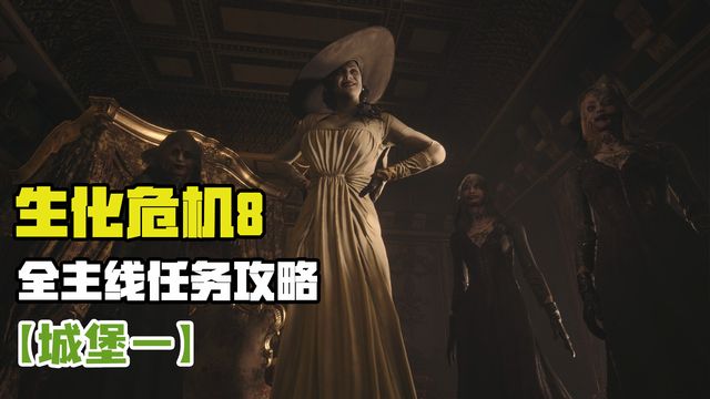 《生化危機8：村莊》主線城堡大廳通關攻略