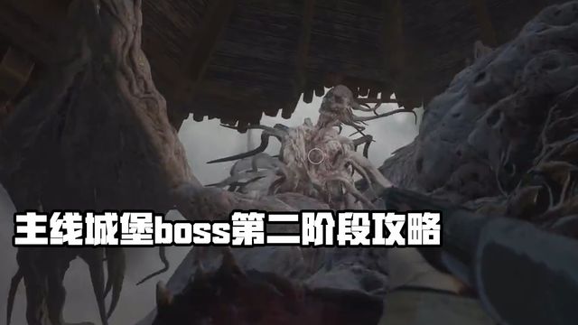 《生化危機8：村莊》主線城堡boss第二階段攻略