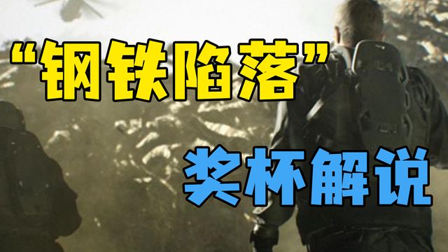 《生化危機8：村莊》”鋼鐵陷落“獎盃解說
