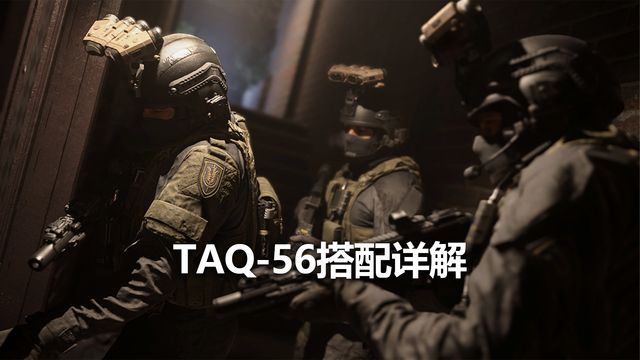 《使命召喚19：現代戰爭2》TAQ-56搭配詳解