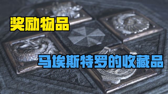 《生化危機8：村莊》獎勵物品-馬埃斯特羅的收藏品