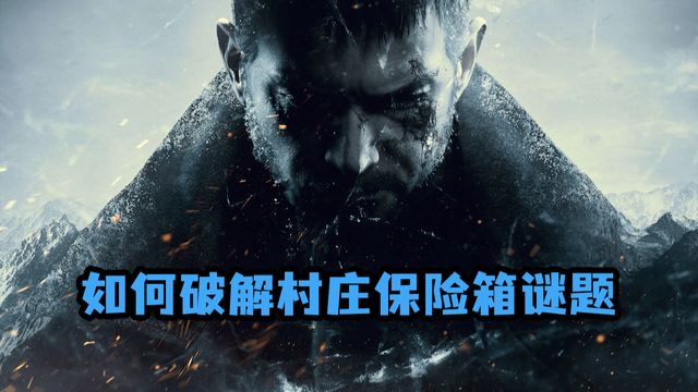 《生化危機8：村莊》如何破解村莊保險箱謎題