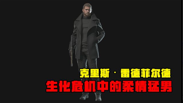 《生化危機8：村莊》克里斯·雷德菲爾德-生化危機中的柔情猛男