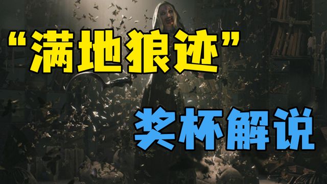 《生化危機8：村莊》”滿地狼跡“獎盃解說