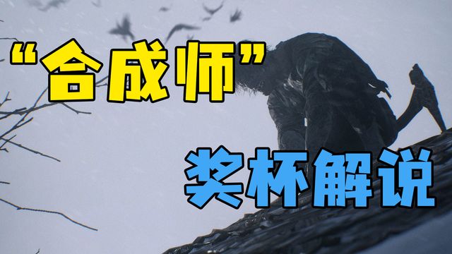 《生化危机8：村庄》“合成师'奖杯解说