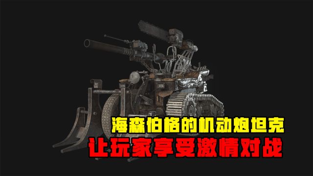 《生化危機8：村莊》海森伯格的機動炮坦克-讓玩家享受激情對戰