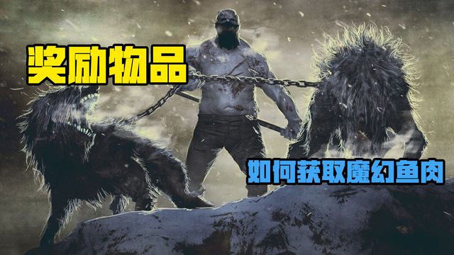 《生化危機8：村莊》獎勵物品-如何獲取魔幻魚肉