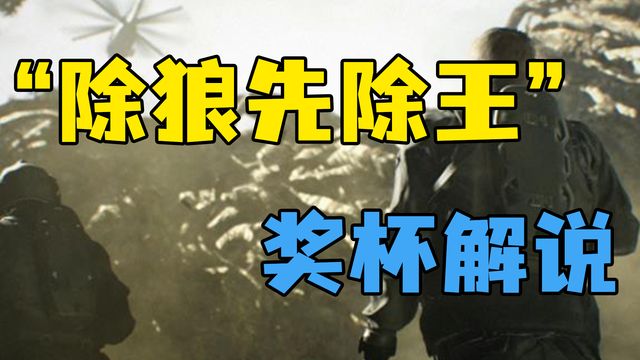 《生化危机8：村庄》”除狼先除王“奖杯解说