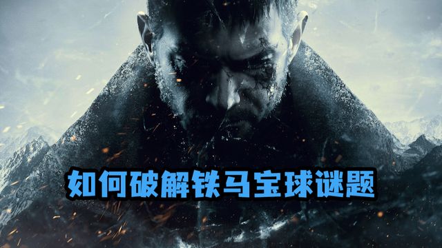《生化危機8：村莊》如何破解鐵馬寶球謎題