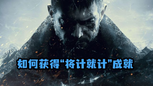 《生化危機8：村莊》如何獲得”將計就計“成就
