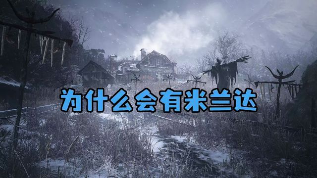 《生化危機8：村莊》爲什麼會有米蘭達