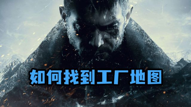 《生化危機8：村莊》如何找到工廠地圖