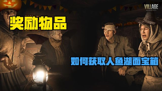 《生化危機8：村莊》獎勵物品-如何獲取人魚湖面寶箱