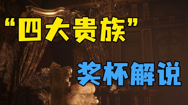 《生化危機8：村莊》”四大貴族“獎盃解說