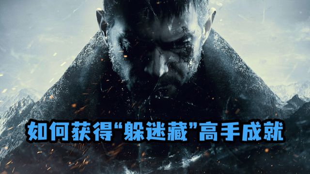 《生化危機8：村莊》如何獲得”躲迷藏“高手成就