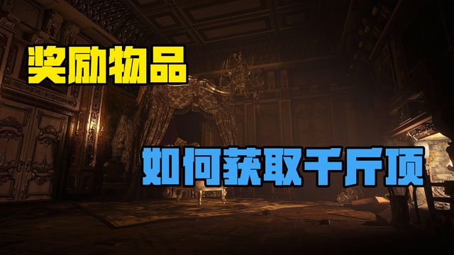 《生化危機8：村莊》獎勵物品-如何獲取千斤頂