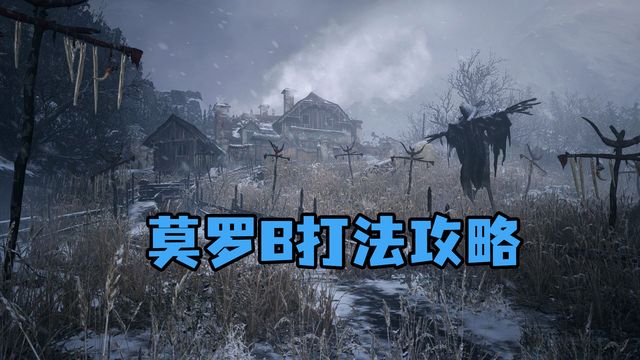 《生化危機8：村莊》莫羅B打法攻略