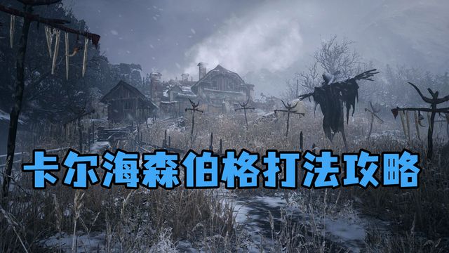 《生化危機8：村莊》卡爾海森伯格打法攻略