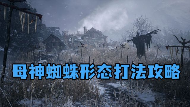 《生化危機8：村莊》母神蜘蛛形態打法攻略
