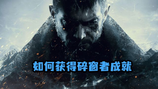 《生化危機8：村莊》如何獲得碎窗者成就