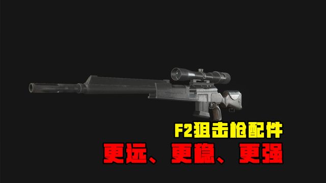 《生化危機8：村莊》F2狙擊槍配件-更遠、更穩、更強