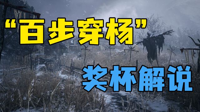 《生化危機8：村莊》“百步穿楊”獎盃解說