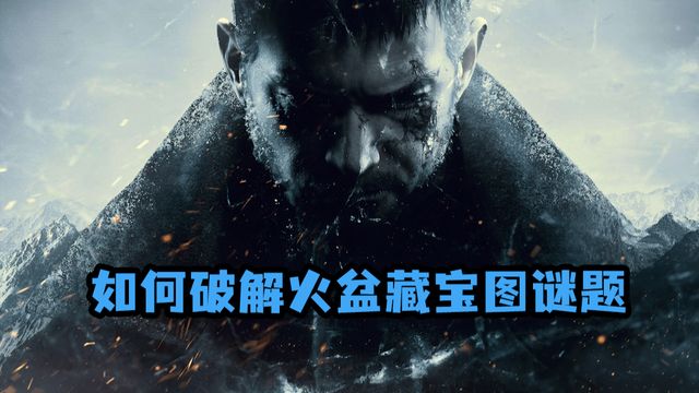 《生化危機8：村莊》如何破解火盆藏寶圖謎題