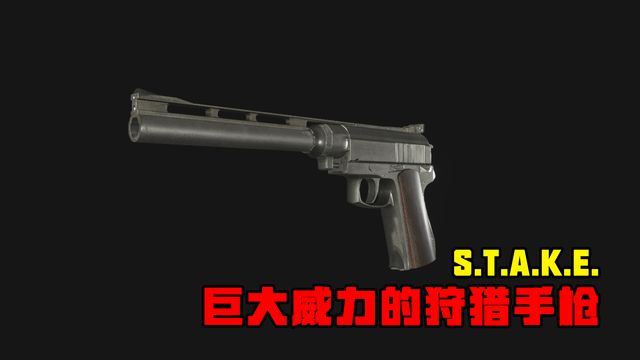 《生化危機8：村莊》S.T.A.K.E-巨大威力的狩獵手槍