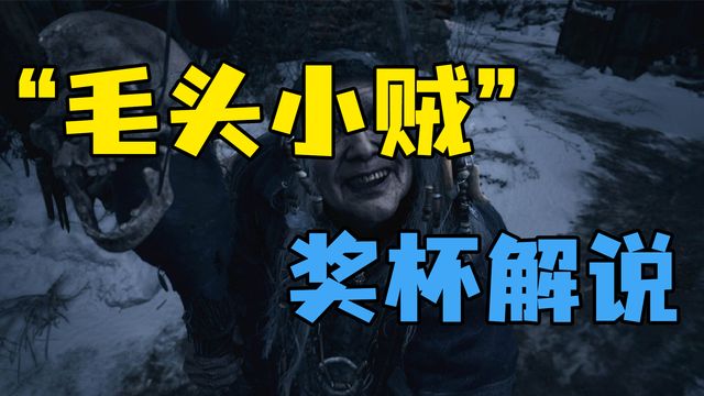 《生化危機8：村莊》”毛頭小賊“獎盃解說