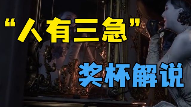 《生化危機8：村莊》”人有三急“獎盃解說